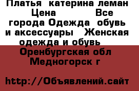 Платья “катерина леман“ › Цена ­ 1 500 - Все города Одежда, обувь и аксессуары » Женская одежда и обувь   . Оренбургская обл.,Медногорск г.